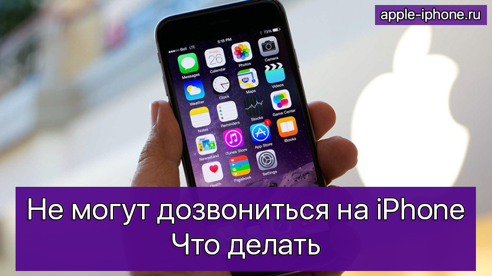 Не могут дозвониться или не удалось дозвониться на айфоне, что делать?