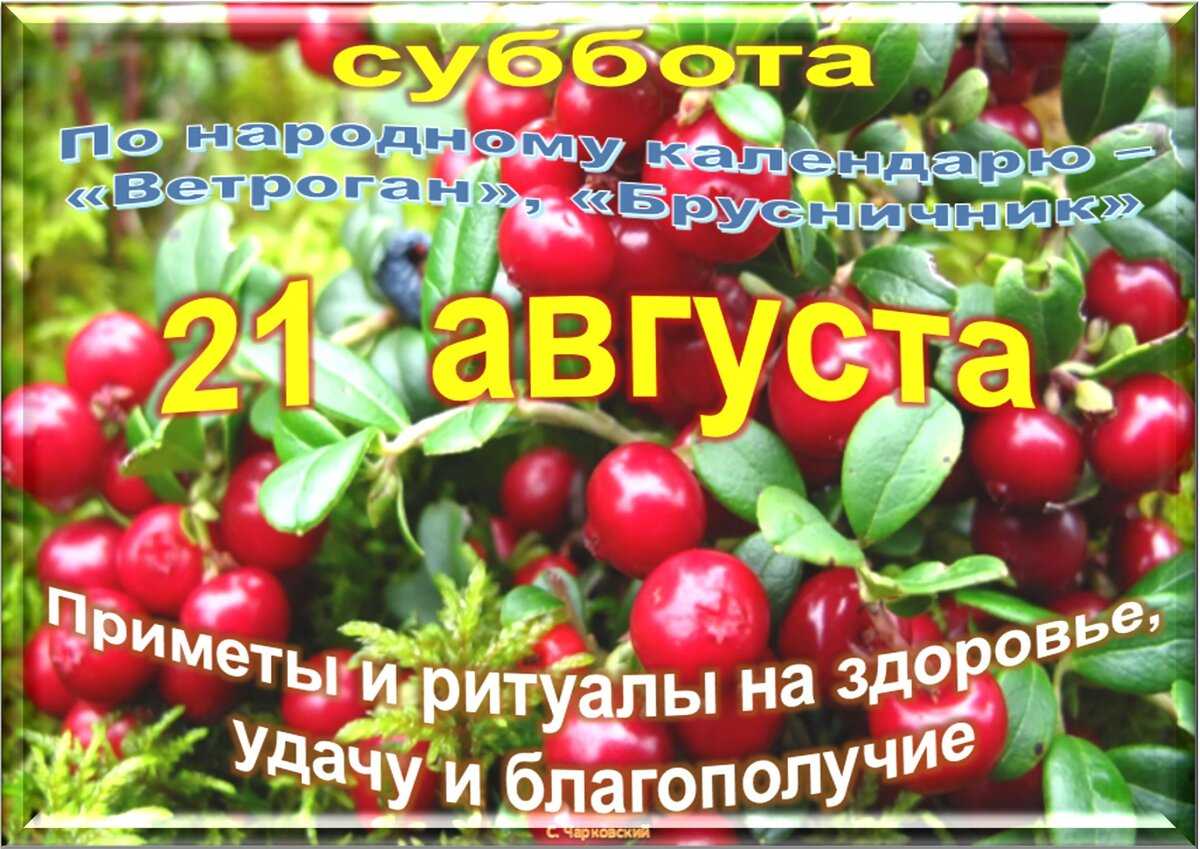 Праздники 21 августа — какой праздник в россии 21  августа 2024