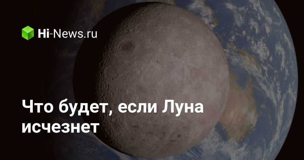 Что произойдет с землей, если луна исчезнет?