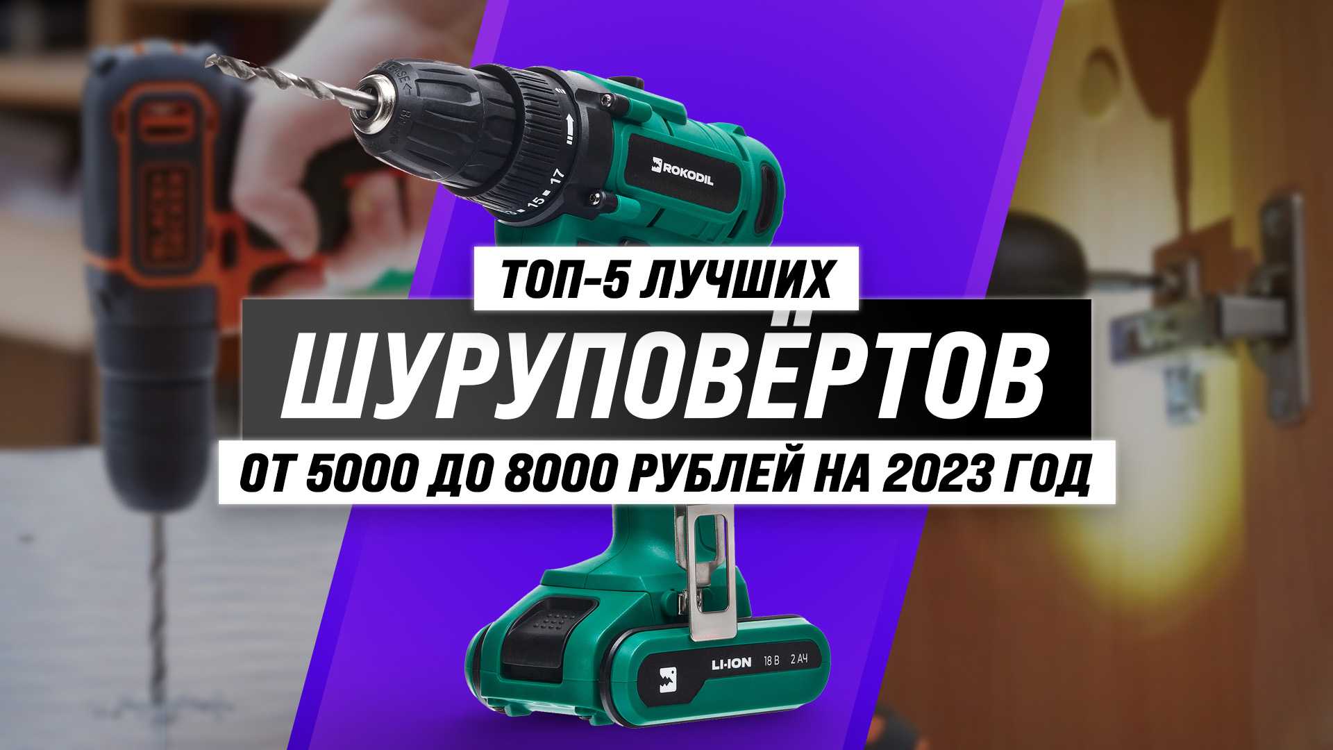 Топ-10 лучших шуруповертов 2022 года в честном рейтинге