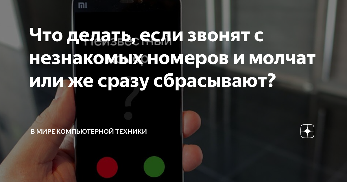 Звонят и сбрасывают с разных номеров: зачем нужно и как бороться?