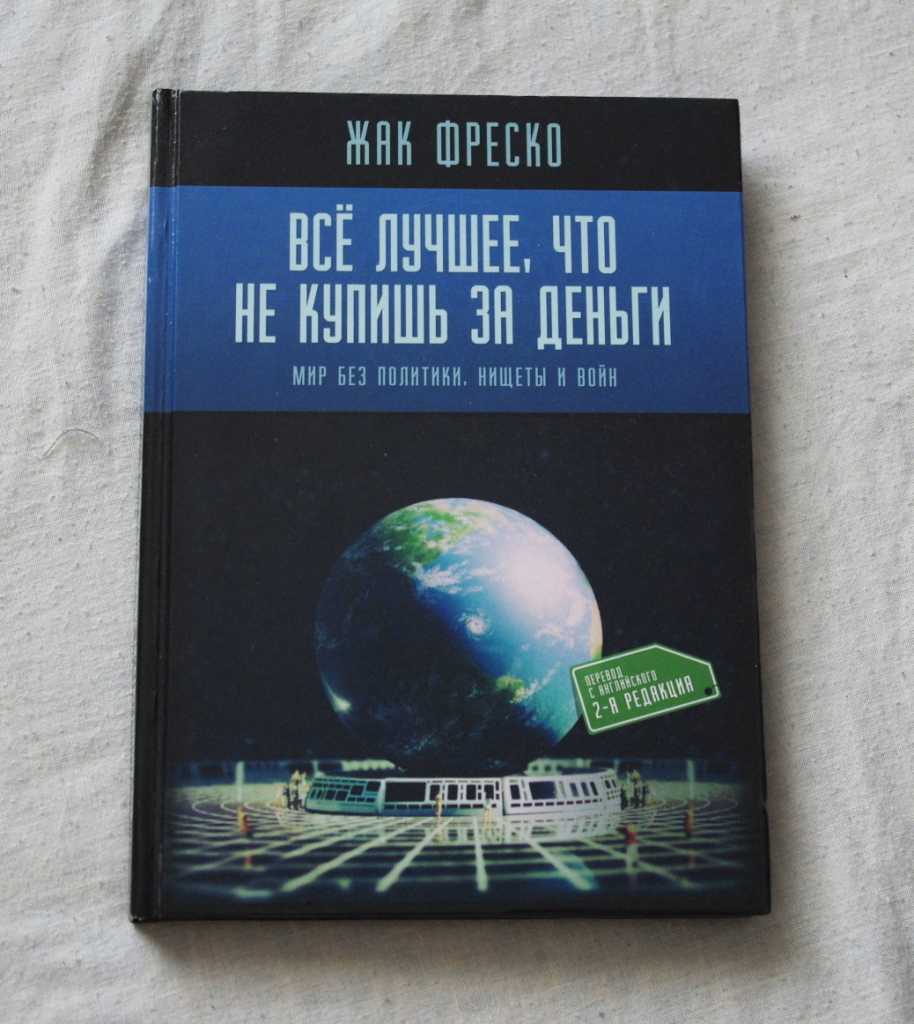 Предлагаем вашему вниманию подборку книг, которую рекомендовал к прочтению Жак Фреско – уникальный человек, доживший до 101 года, инженер, философ и футуролог