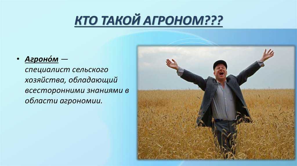 Агроном - где учиться, описание, работа