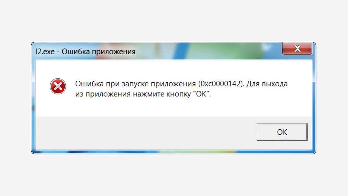 Ошибка 0xc0000142 при запуске приложения (игры) в windows 10 – как исправить?