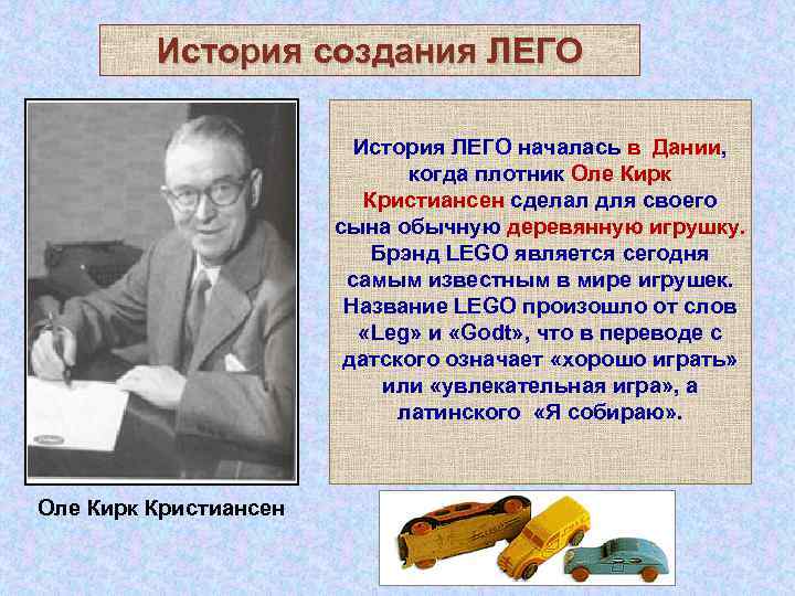 История создания конструктора лего - mentamore