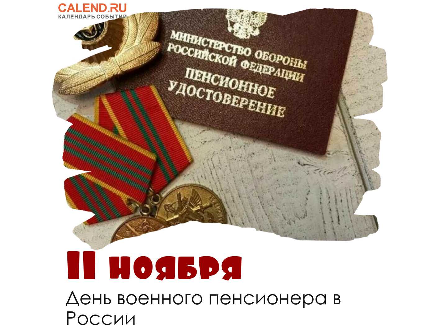 Что за праздник 11 ноября 2023 года отмечают в россии и мире (3 видео)