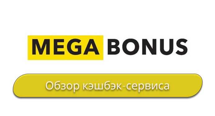Megabonus: как вернуть потраченные деньги обзор + отзывы