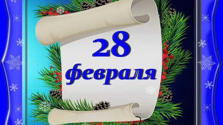 Праздники в феврале: что отмечают в разных странах