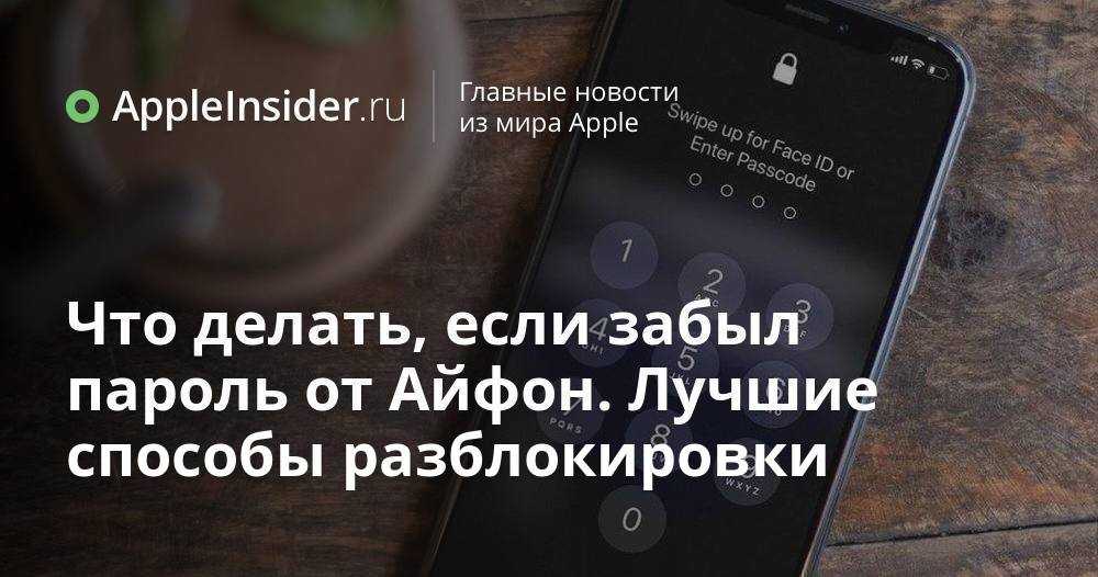 Забыл пароль на айфоне? 4 способа сбросить пароль на iphone
