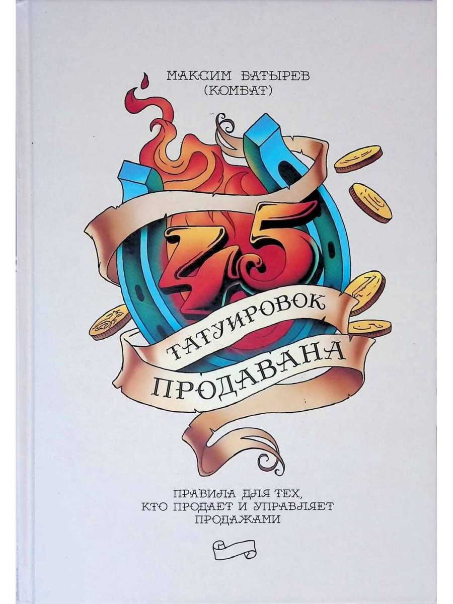 Книга «45 татуировок продавана», максим батырев | lindeal.