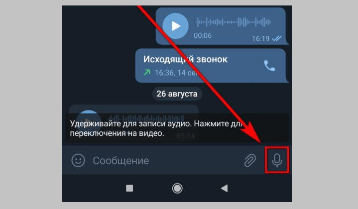 Как в телеграмме записать голосовое сообщение и отправить его