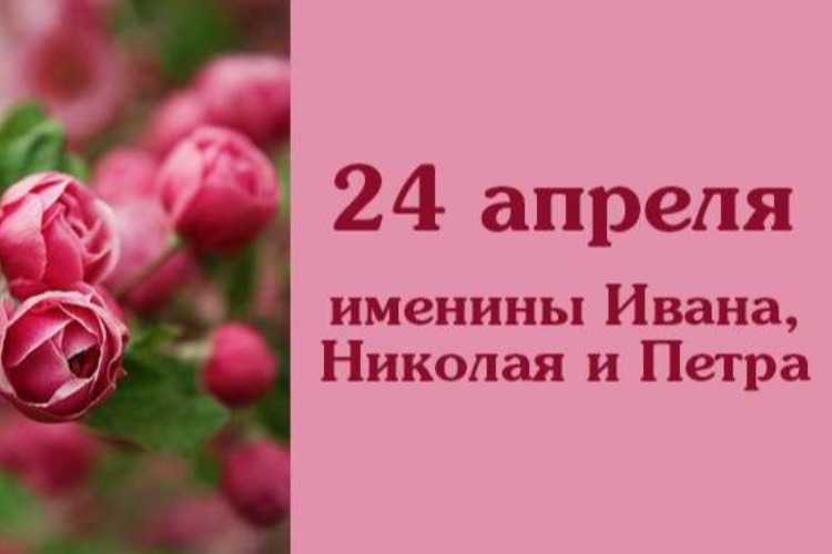 Какой праздник 24 апреля отмечают в россии и мире