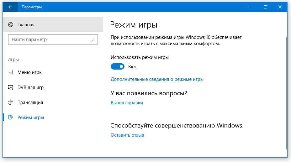 Игровой режим в windows 10