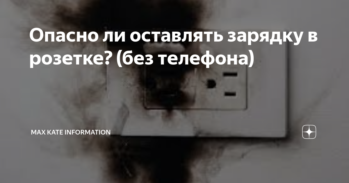 Можно или нет оставлять в розетке зарядку сотового телефона, главные опасности