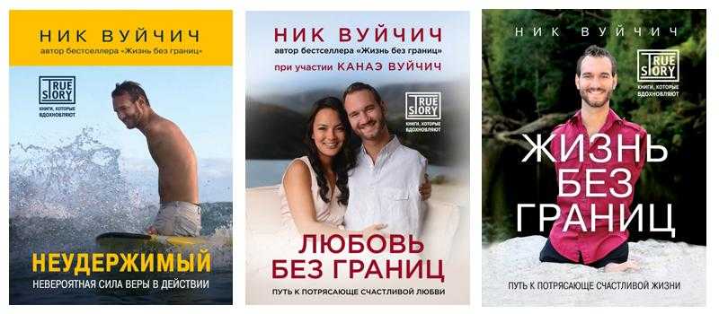 Ник вуйчич «жизнь без границ»: чему учит эта книга?