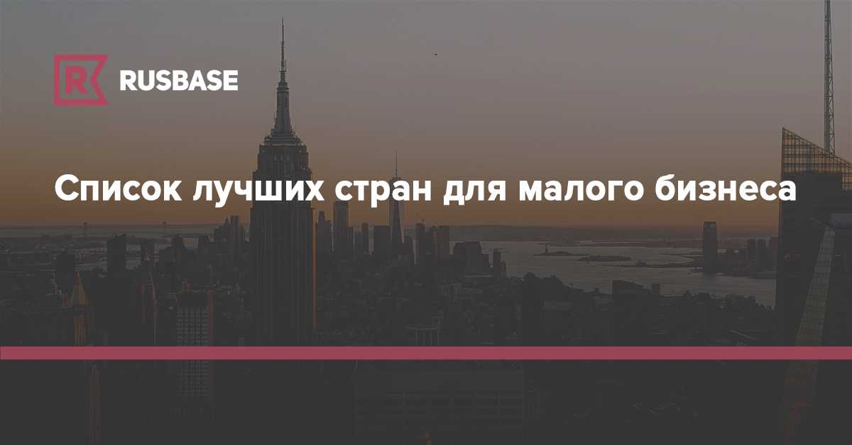 Бизнес в европе: лучшие страна для миграции через открытие компании