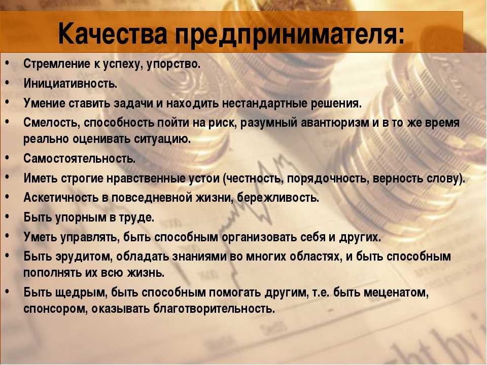Какими качествами должен обладать бизнесмен | как стать богатым? как заработать миллион? секреты миллионеров.психология богатства. богатые люди.