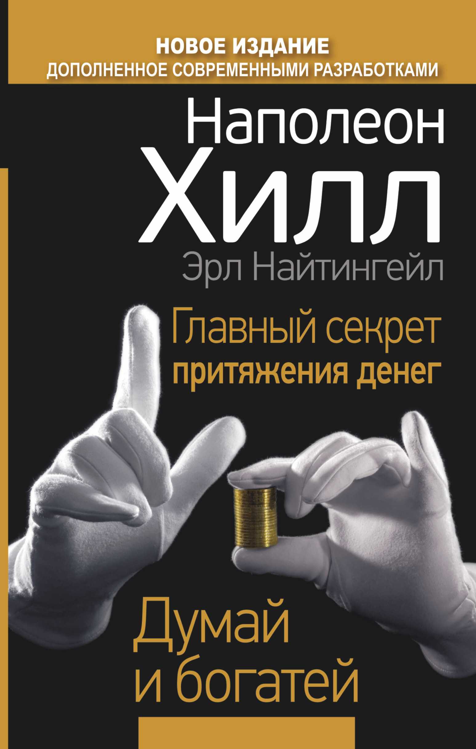 Наполен хилл "думай и богатей": золотые законы успеха