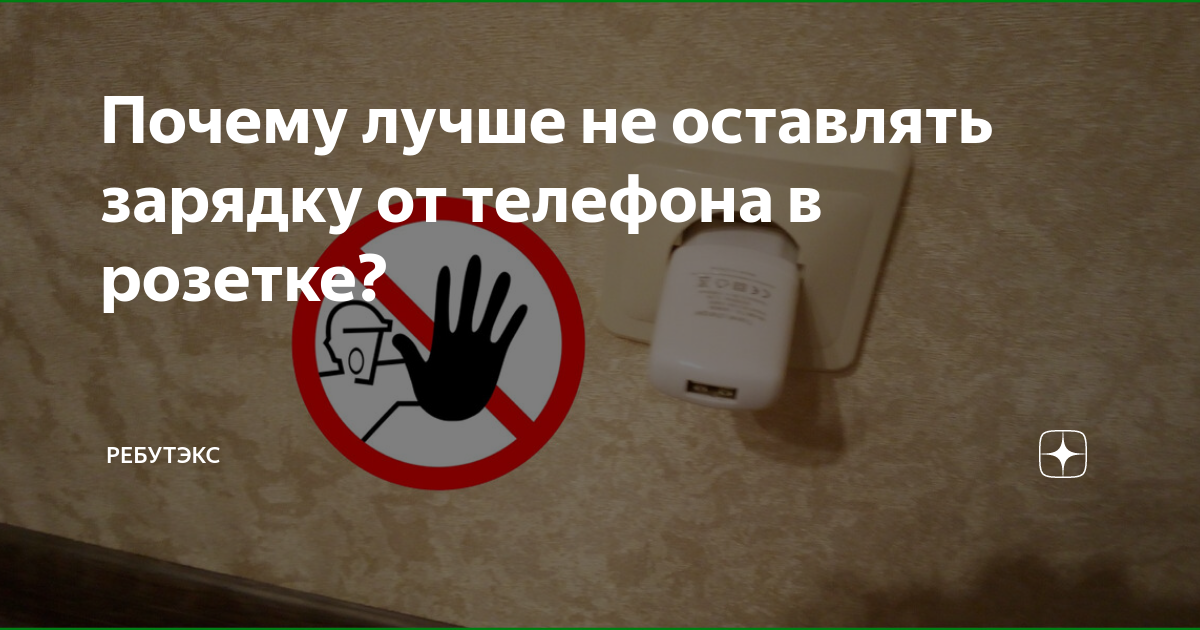 Можно ли оставлять зарядное устройство мобильного телефона в розетке