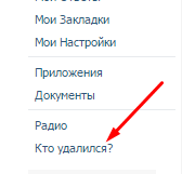 Как узнать кто удалился у тебя из друзей в контакте