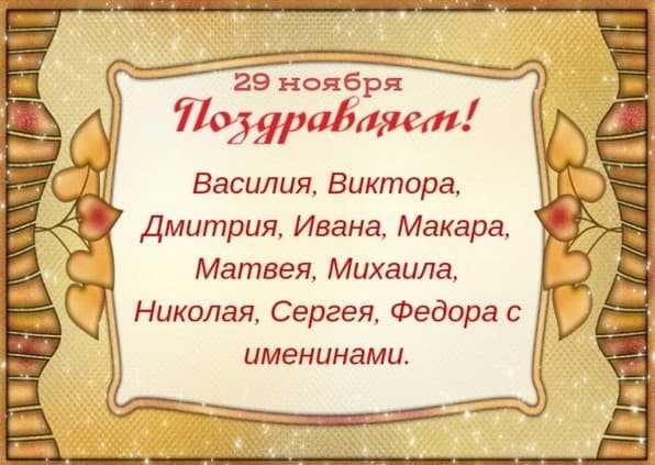 29 ноября: какие праздники отмечают в этот день (полный список) | lindeal.