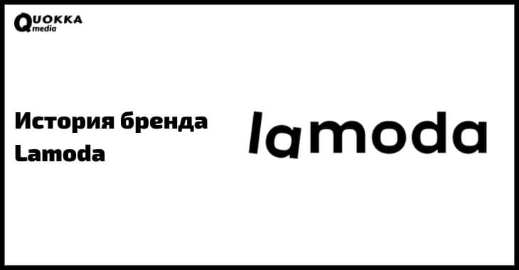 История бренда lamoda