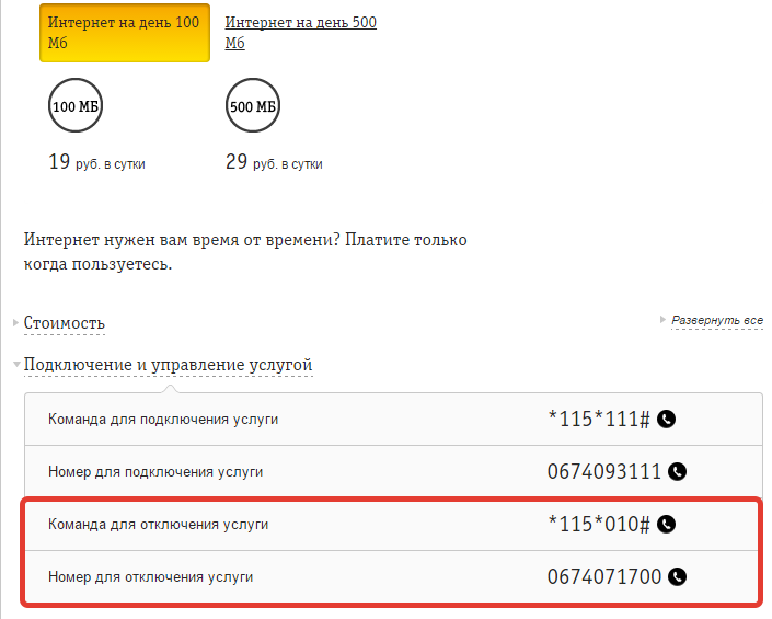 Как отключить платные услуги на билайне