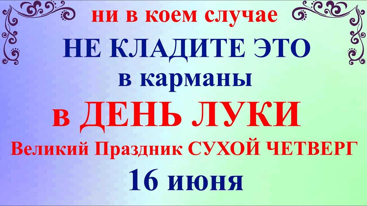 Праздник лукьянов день 16 июня 2022 года, традиции, народные приметы и запреты дня