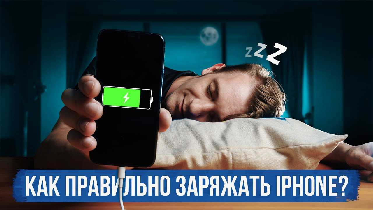 Оптимизированная зарядка iphone что это