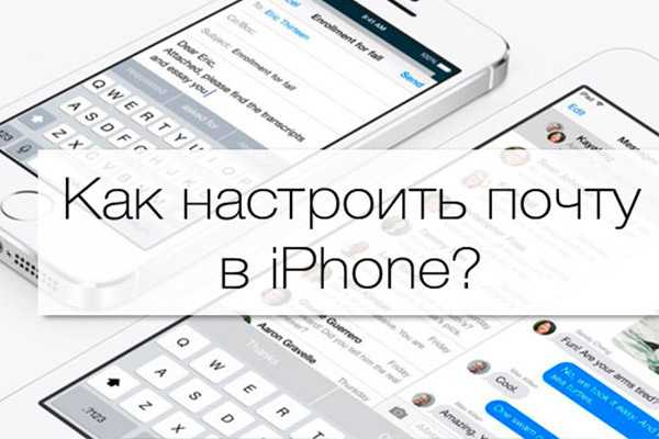 Как настроить электронную почту на айфоне: gmail, яндекс, mail.ru, рамблер