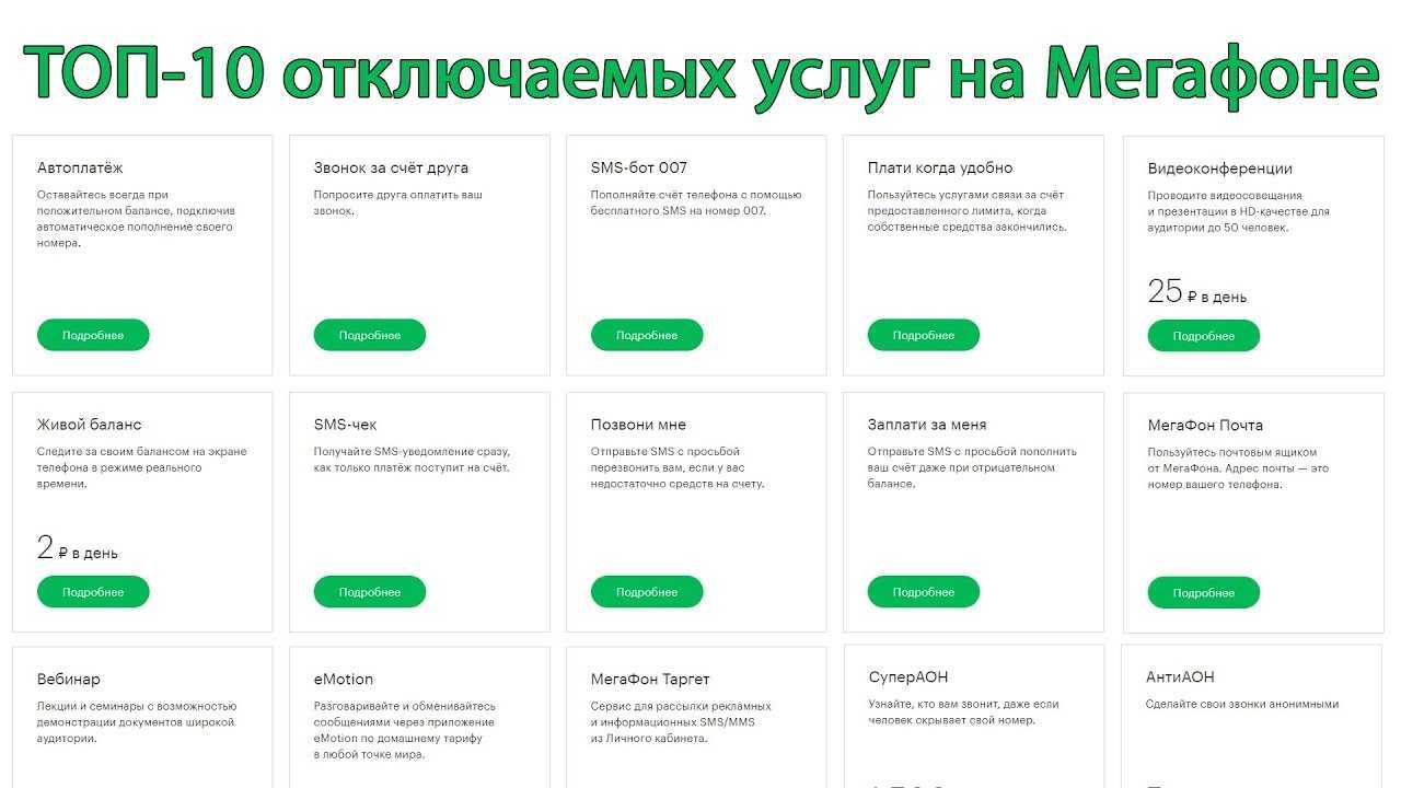 Как проверить подключенные услуги и подписки на мегафоне и отключить их?