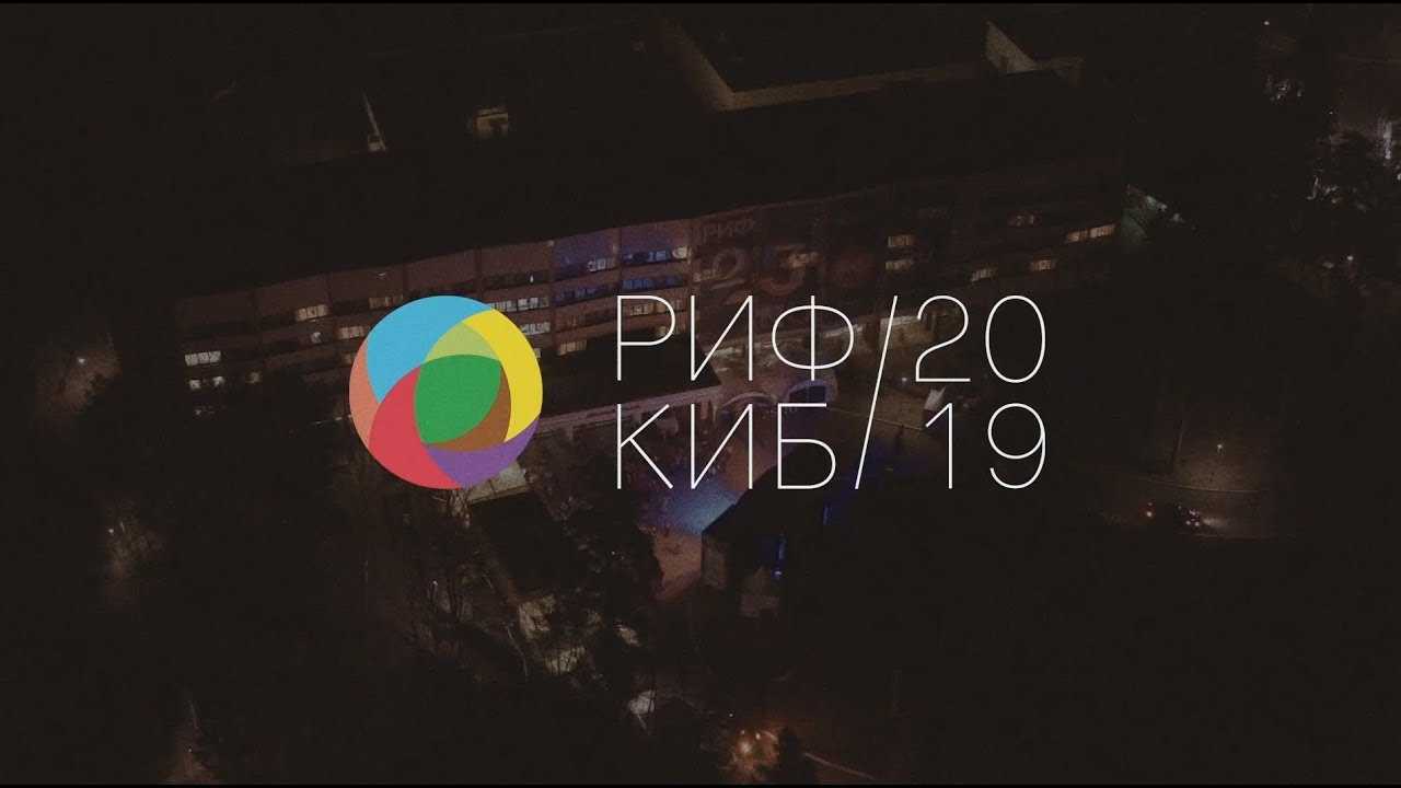 Риф+киб 2019
