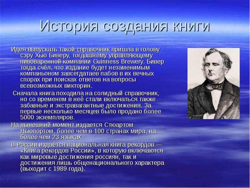 Полная история появления и развития Книги Рекордов Гиннесса. Узнайте подробно в чем секрет успеха The Guinness Book of Records. Интересные факты, книги и фильмы