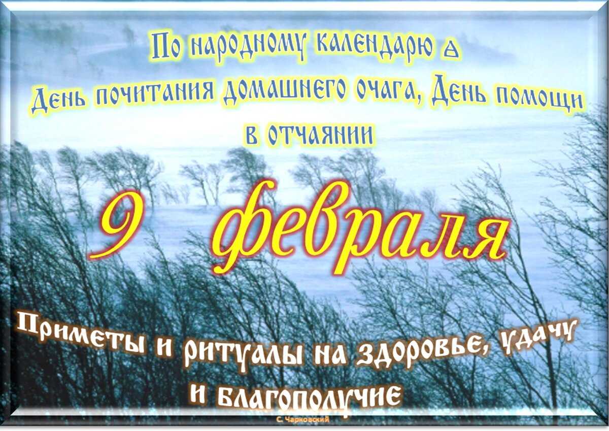Какой праздник сегодня, 9 февраля, отмечают в россии и мире - nalatty - семейный очаг