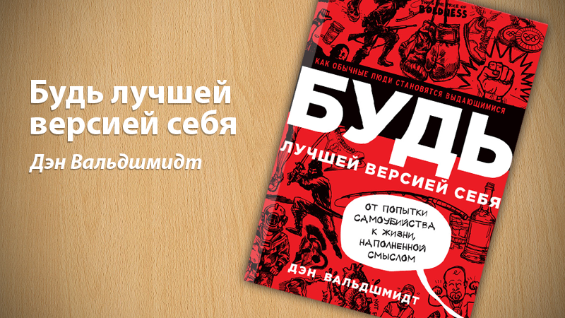Книга «будь лучшей версией себя. как обычные люди становятся выдающимися», дэн вальдшмидт
