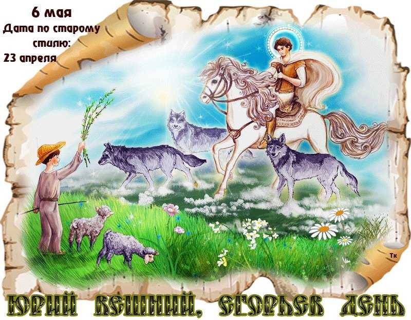 6 мая в календаре: день памяти святого великомученика георгия победоносца - amurmedia.ru