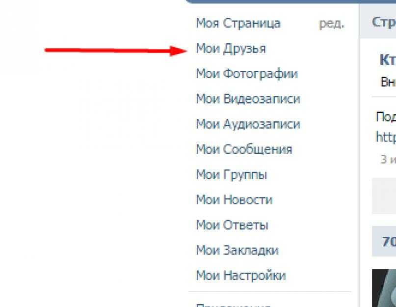 Как посмотреть кто удалился из друзей в вк