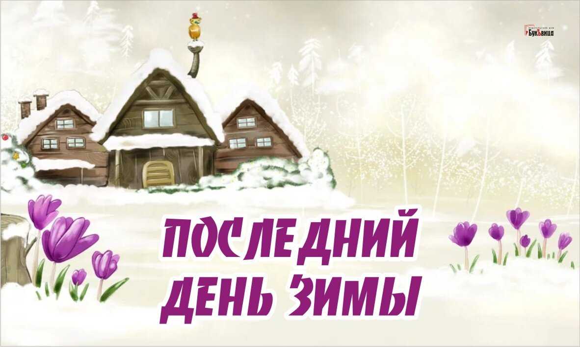 28 февраля: какие сегодня праздники. события, именины и дни рождения 28 февраля.