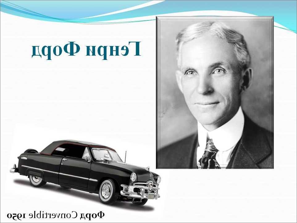 Биография генри форда: история успеха, жена и дети