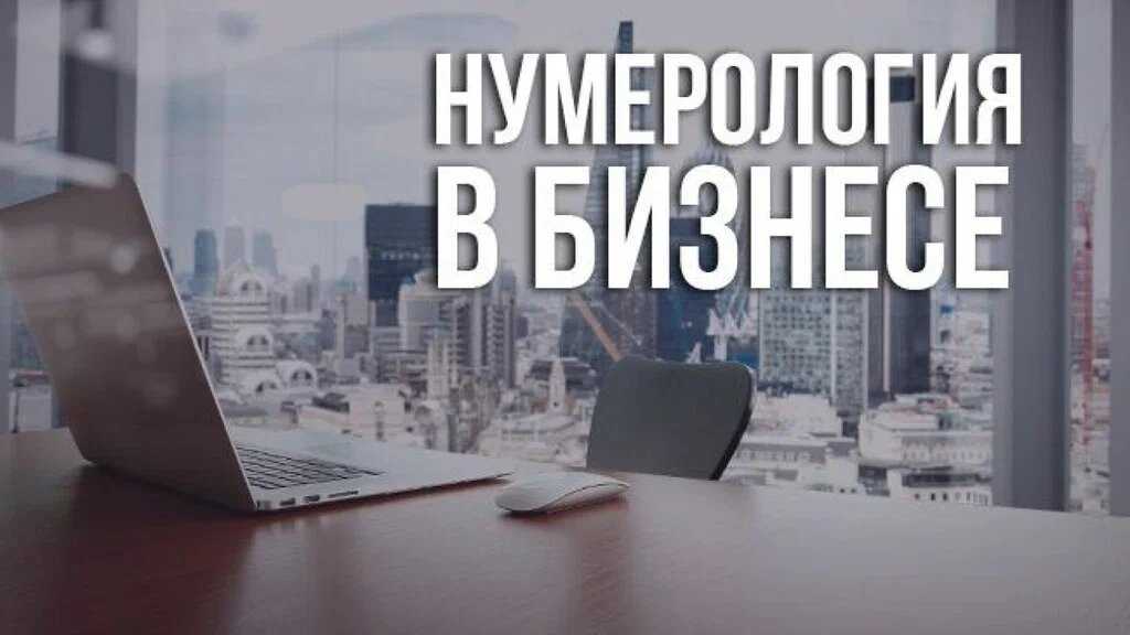 В статье от LinDeal вы узнаете больше о нумерологии, как она работает, имеет ли логическое и научное подтверждение Что это, магия или реальность Влияние нумерологии на бизнес