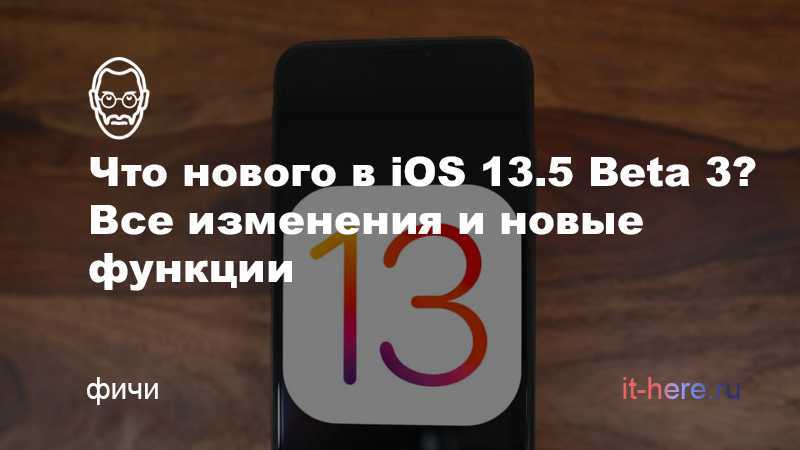 Обзор ios 13: что нового, описание функций, какие устройства поддерживаются + видео