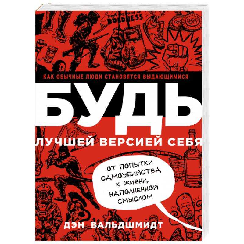 Вальдшмидт д. — будь лучшей версией себя