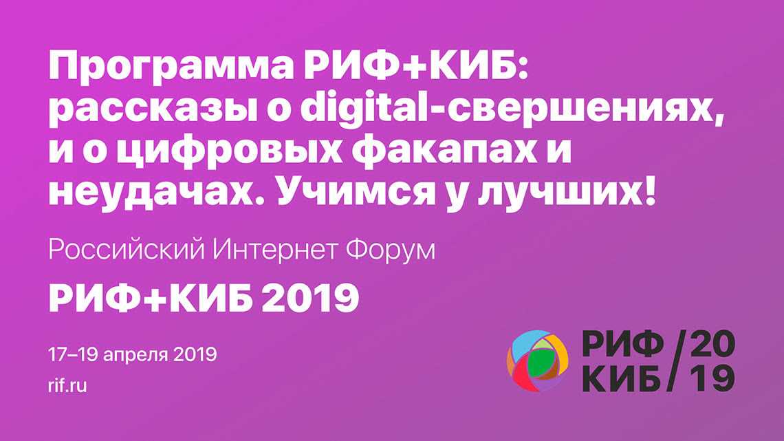 Риф+киб 2019