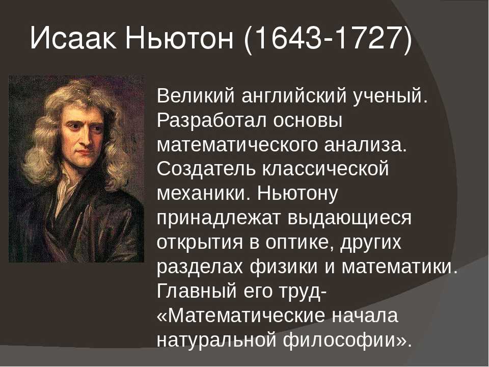 Биография исаака ньютона