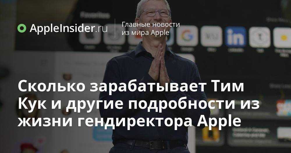 Сколько зарабатывают руководители apple. от тима кука до фила шиллера