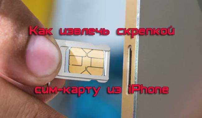 Несколько способов извлечения sim-карты из apple устройств. застряла сим карта в айпаде и как ее заменить