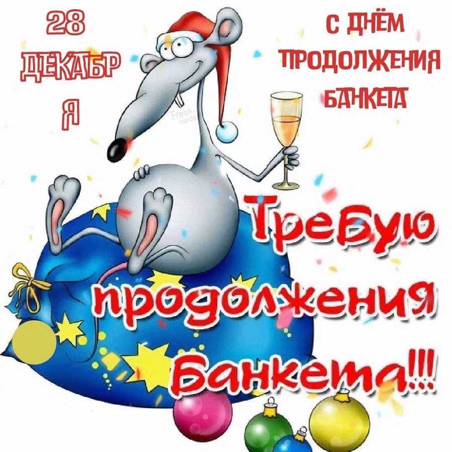 28 декабря праздники | какой сегодня праздник