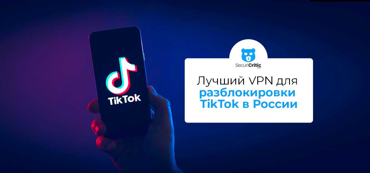 Как обойти блокировку tiktok?