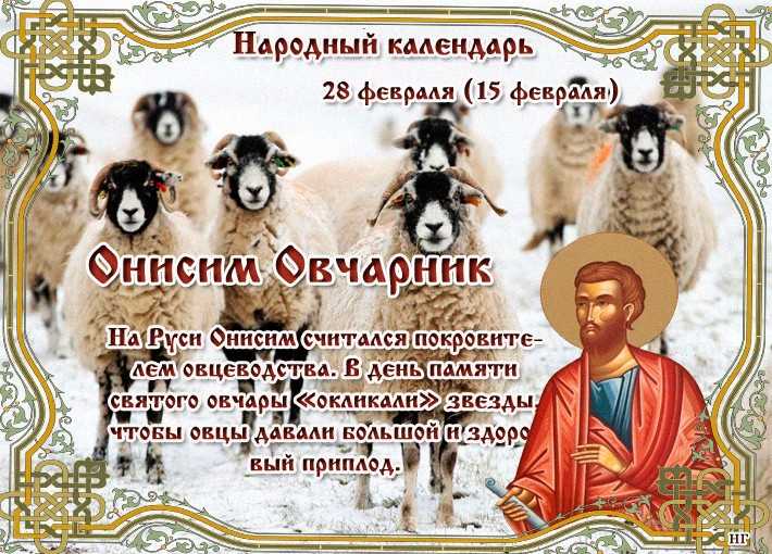 28 февраля: какие сегодня праздники. события, именины и дни рождения 28 февраля. - автор екатерина данилова - журнал женское мнение