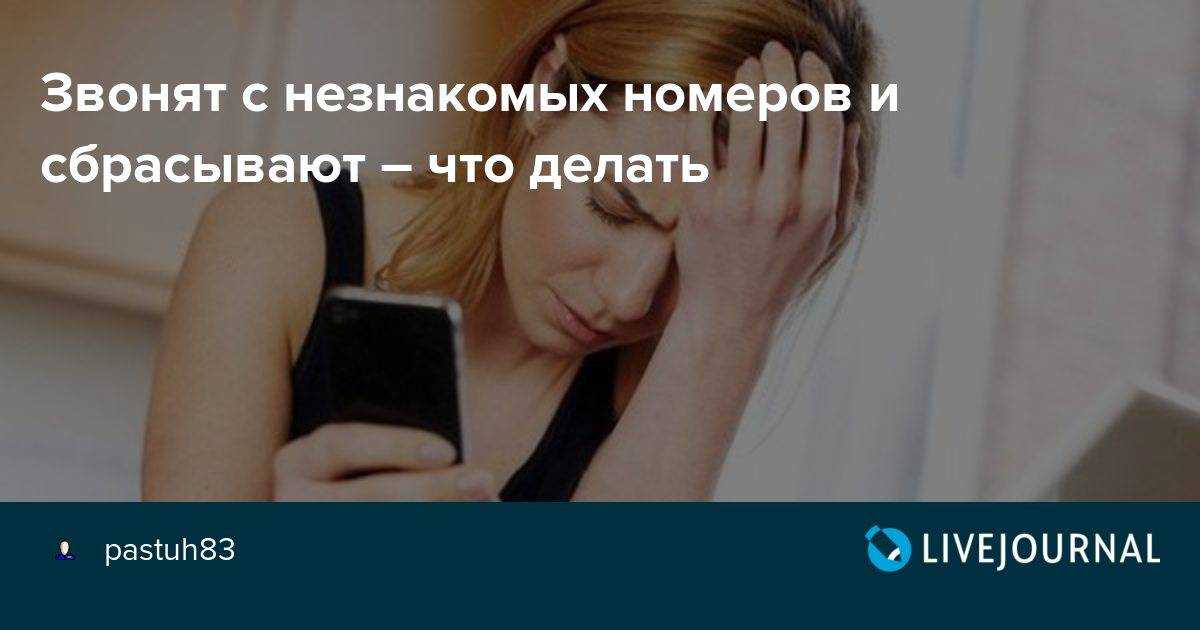 Позвонили и сбросили - зачем нас обзванивают с незнакомых номеров
